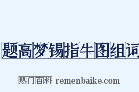 题高梦锡指牛图组词是什么意思的图片